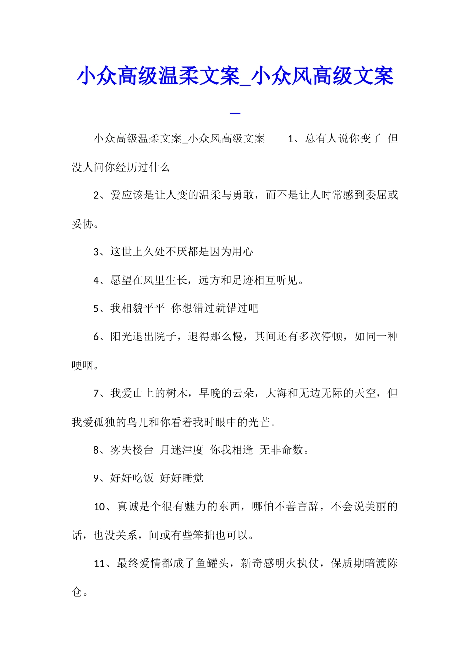 小众高级温柔文案小众风高级文案_第1页