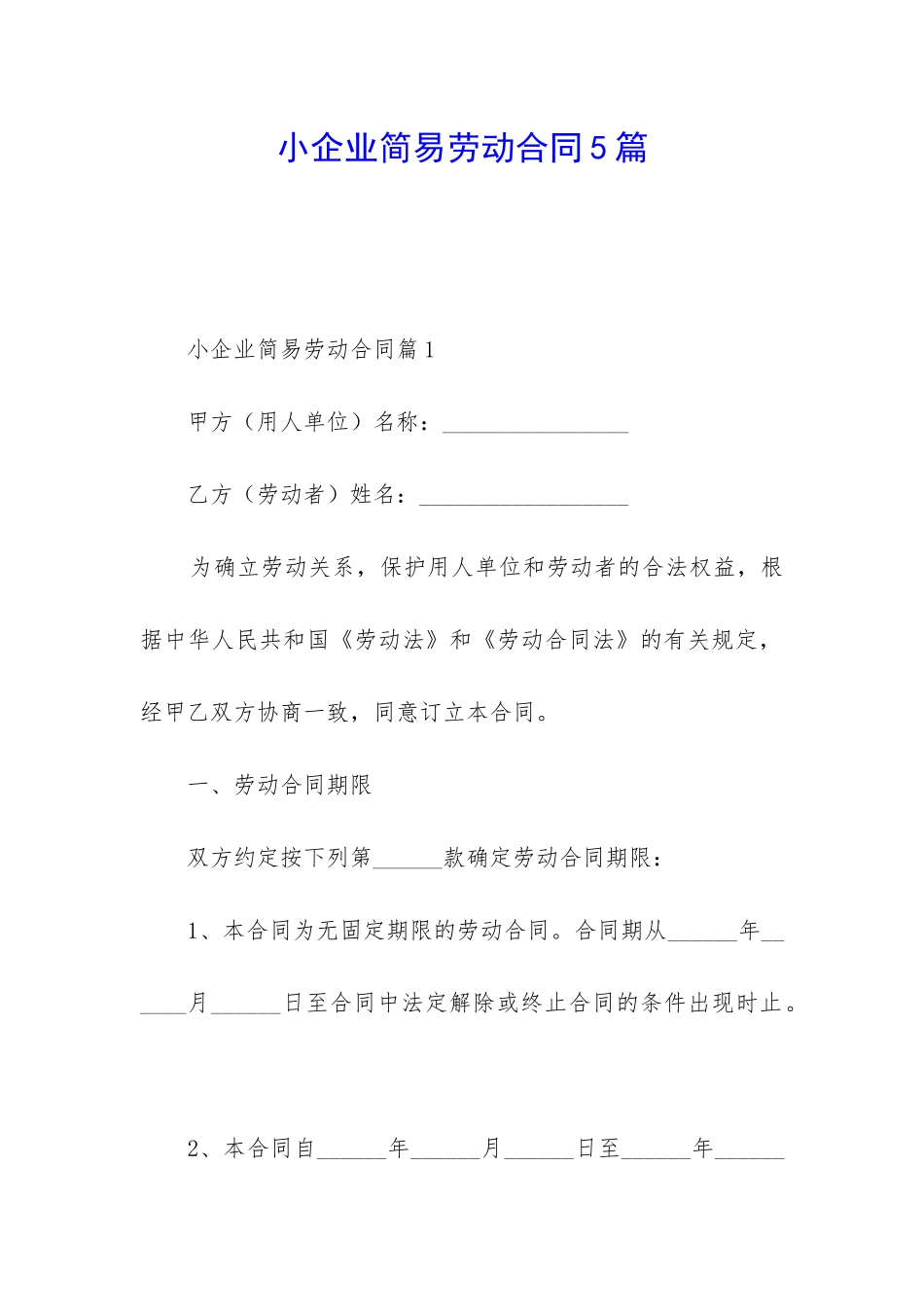 小企业简易劳动合同5篇_第1页