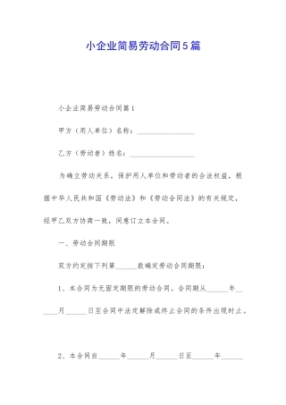 小企业简易劳动合同5篇