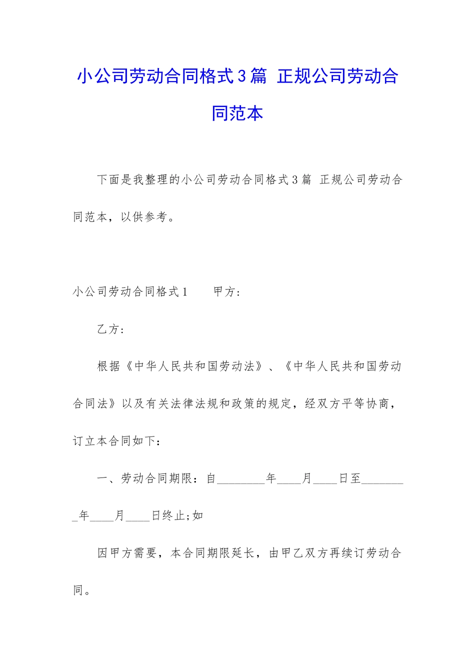 小公司劳动合同格式3篇-正规公司劳动合同范本_第1页