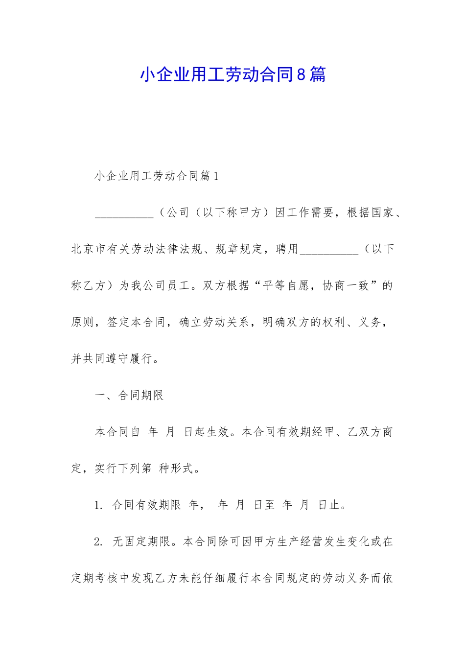 小企业用工劳动合同8篇_第1页