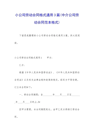 小公司劳动合同格式通用3篇