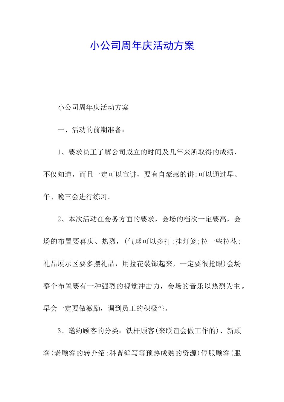小公司周年庆活动方案_第1页