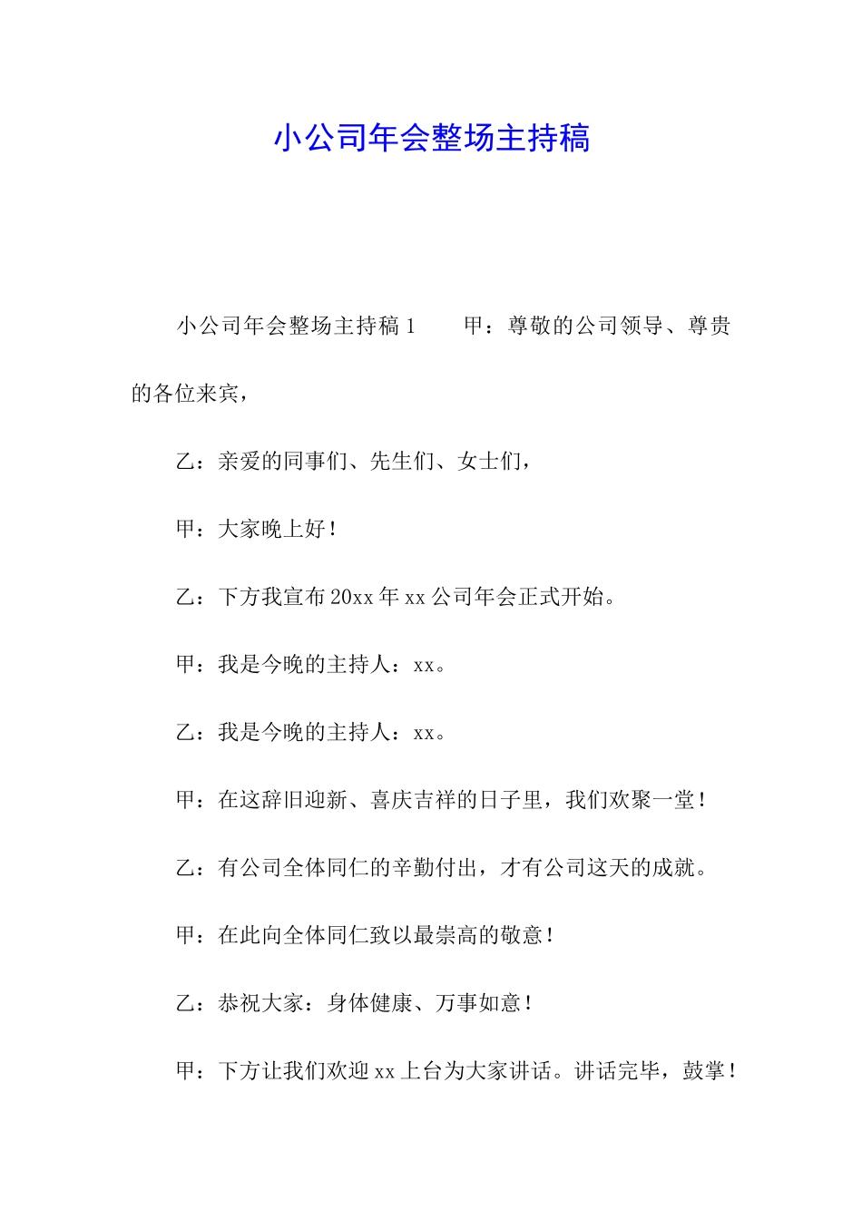 小公司年会整场主持稿_第1页