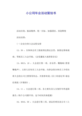 小公司年会活动策划书