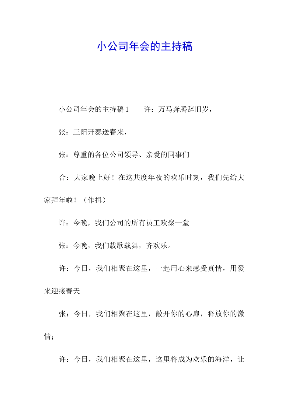 小公司年会的主持稿_第1页