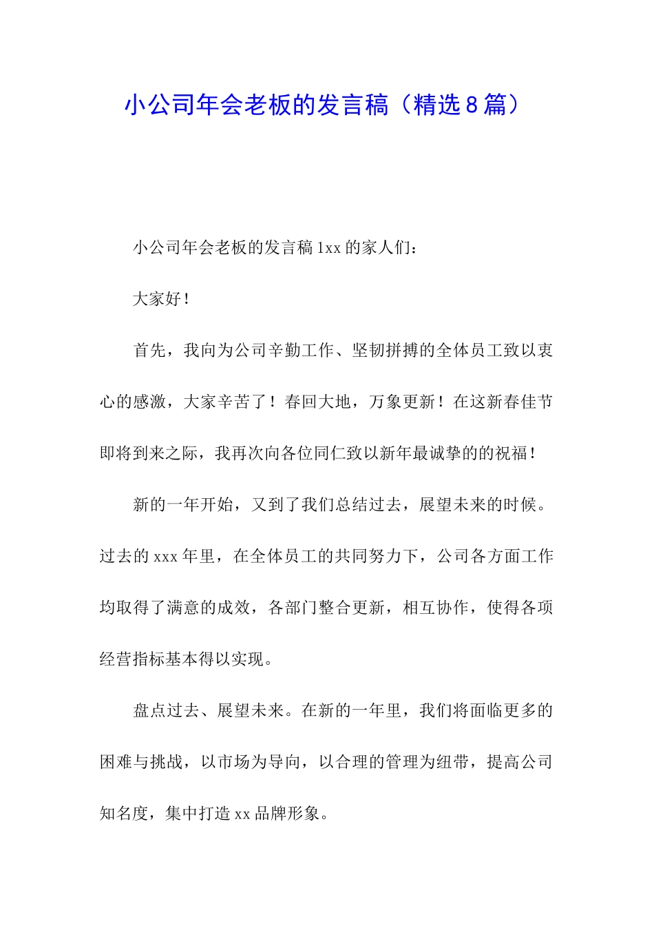 小公司年会老板的发言稿_第1页