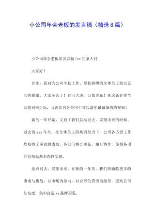 小公司年会老板的发言稿