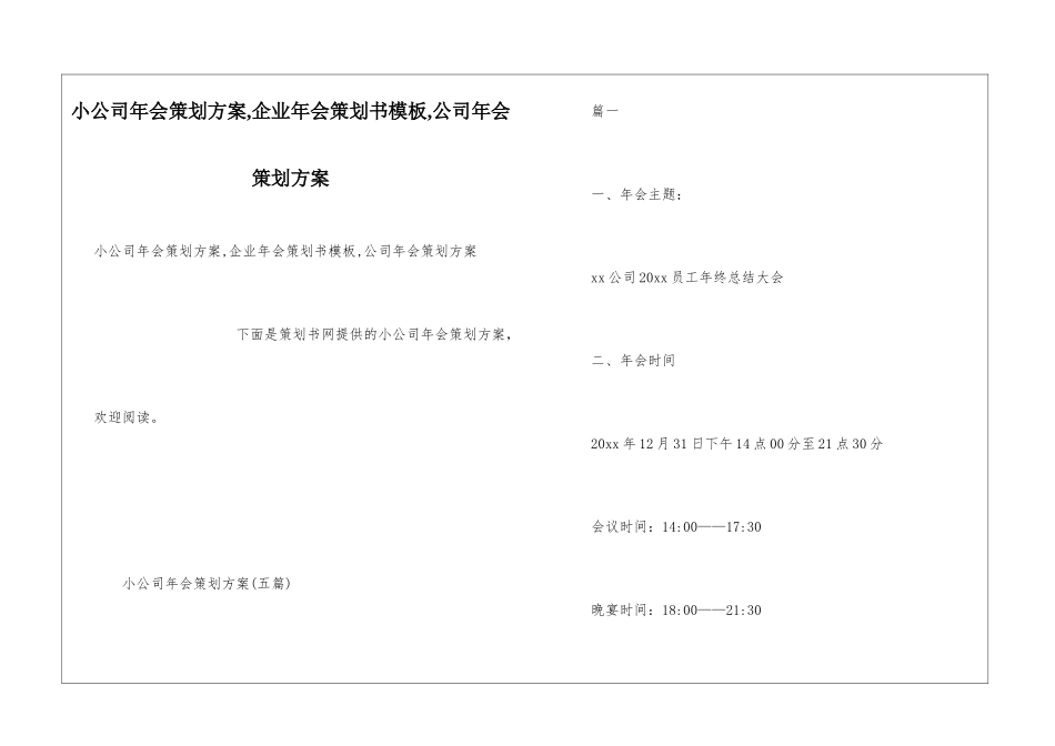 小公司年会策划方案-企业年会策划书模板-公司年会策划方案_第1页