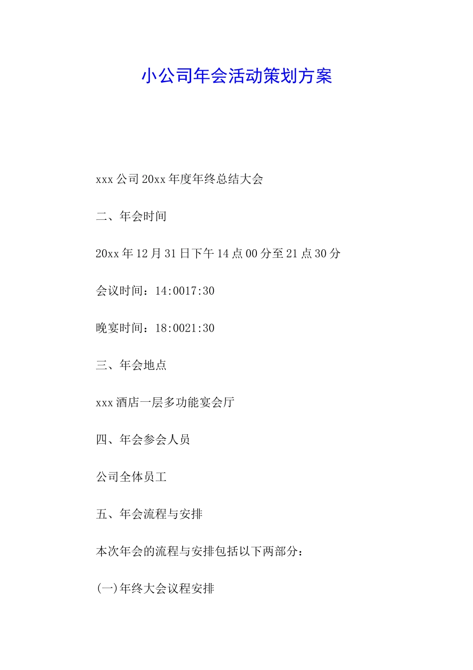 小公司年会活动策划方案_第1页