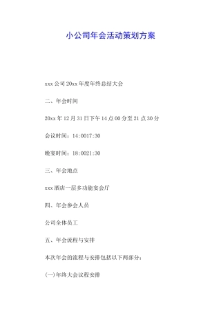 小公司年会活动策划方案