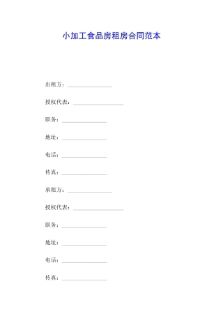 小加工食品房租房合同范本