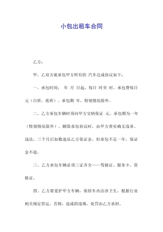 小包出租车合同
