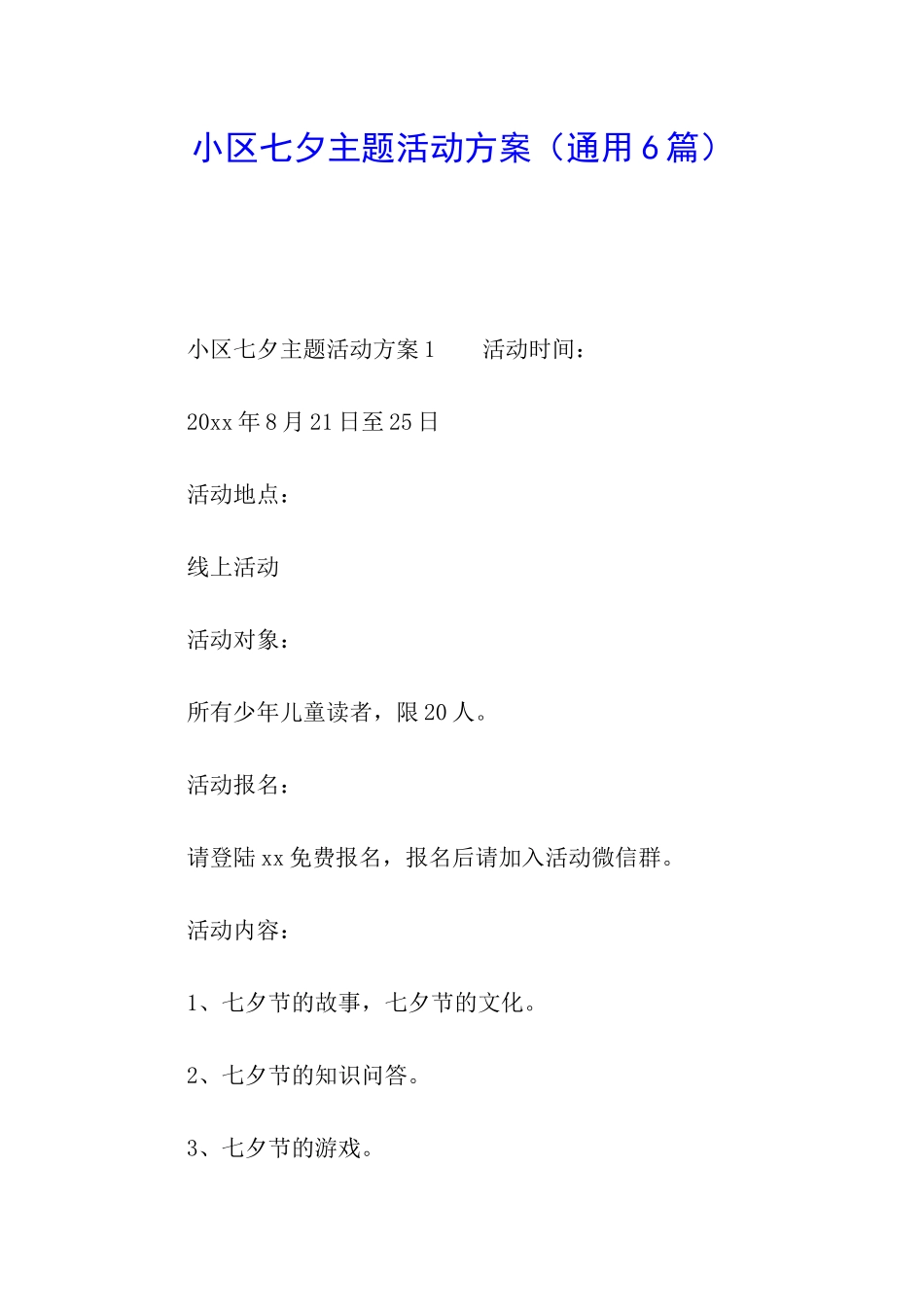 小区七夕主题活动方案_第1页