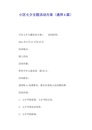 小区七夕主题活动方案