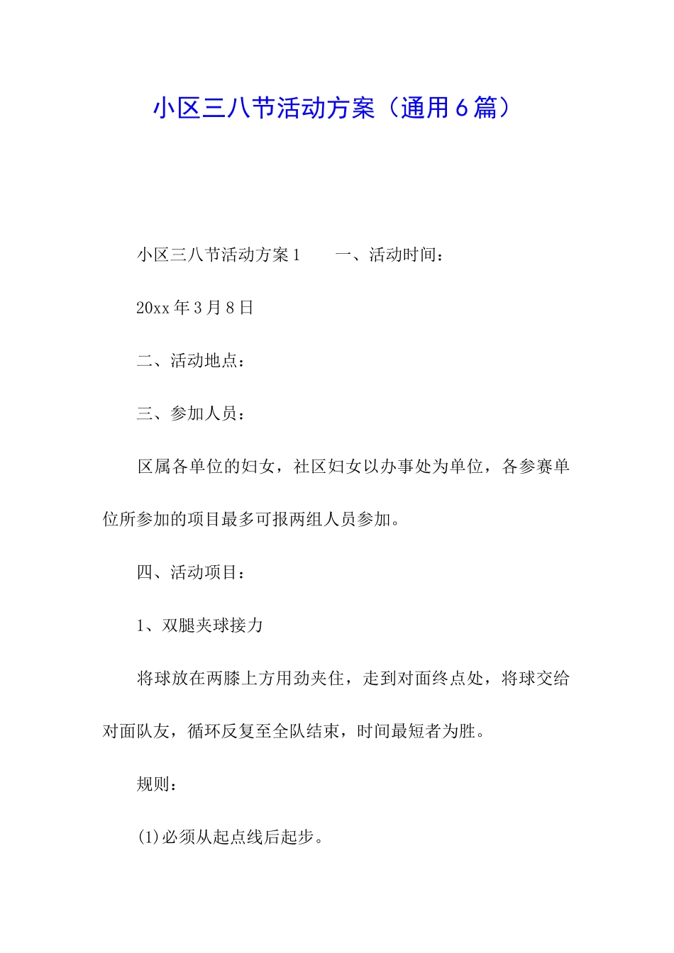 小区三八节活动方案_第1页