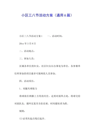 小区三八节活动方案