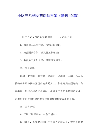 小区三八妇女节活动方案