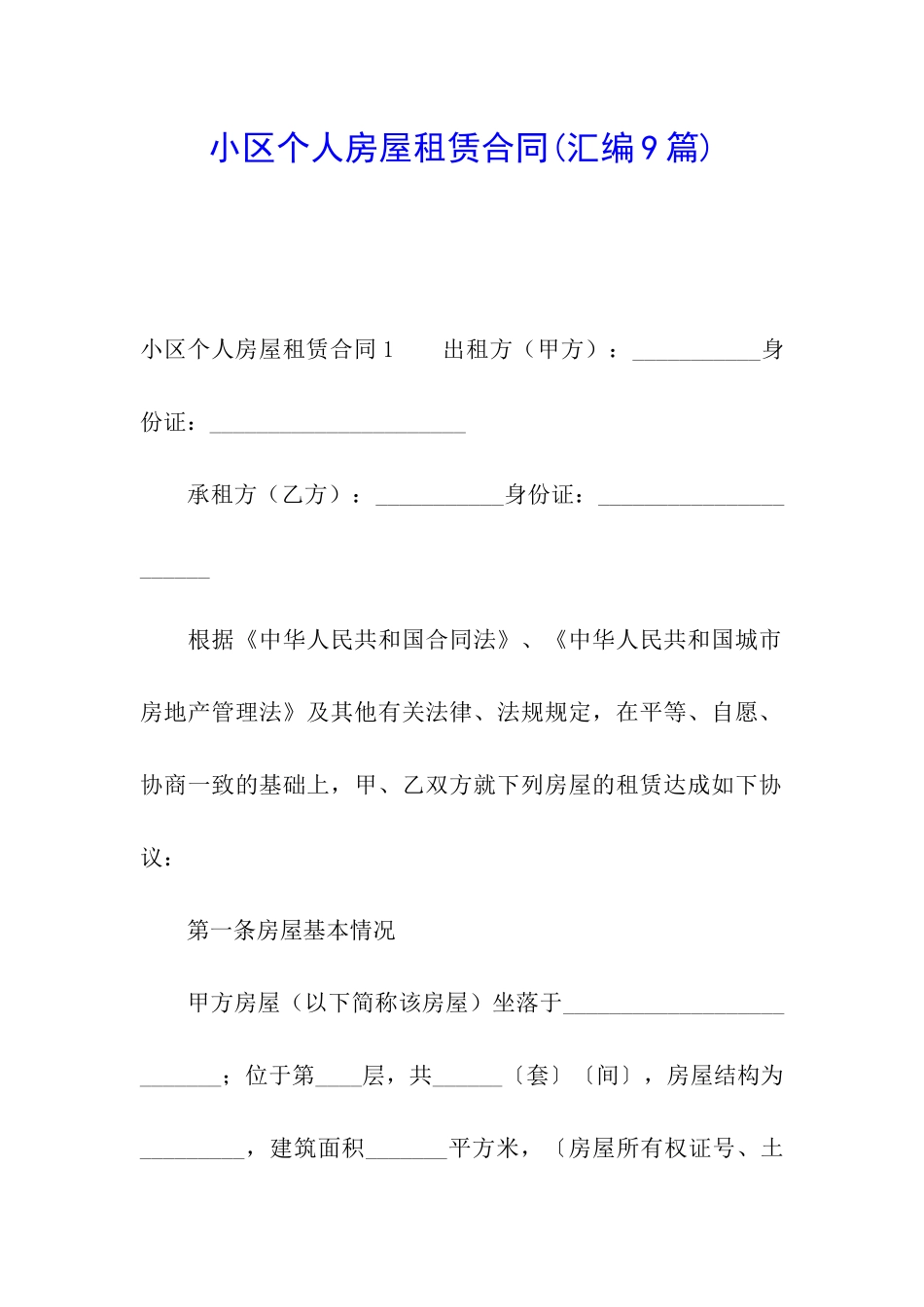 小区个人房屋租赁合同(汇编9篇)_第1页