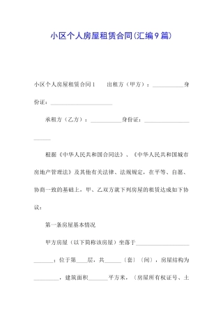 小区个人房屋租赁合同(汇编9篇)