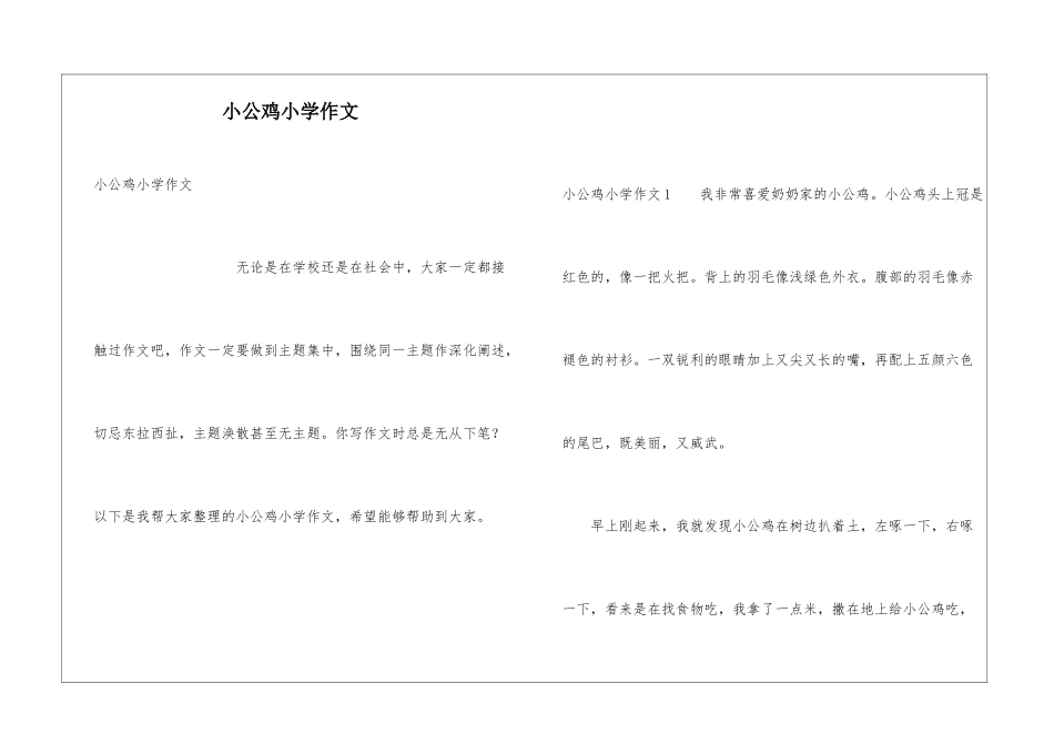 小公鸡小学作文_第1页