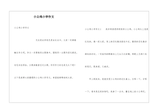 小公鸡小学作文