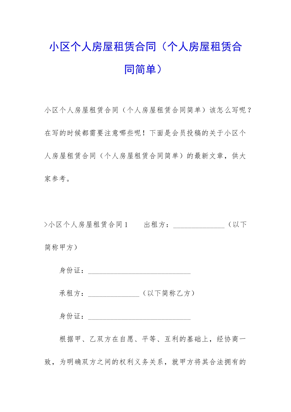 小区个人房屋租赁合同(个人房屋租赁合同简单)_第1页