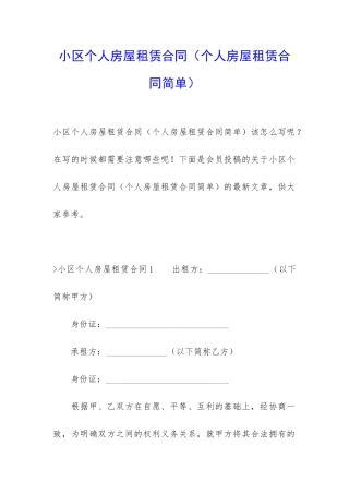 小区个人房屋租赁合同(个人房屋租赁合同简单)