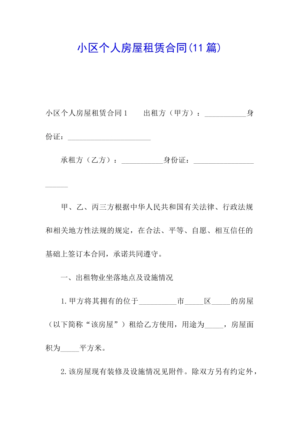 小区个人房屋租赁合同(11篇)_第1页