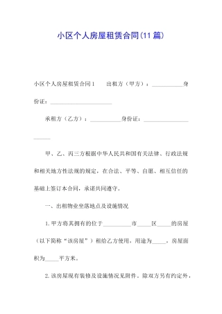 小区个人房屋租赁合同(11篇)