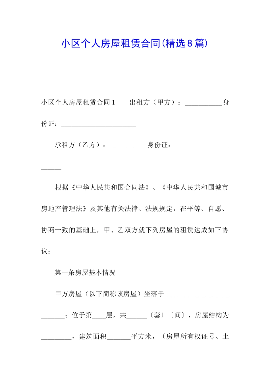 小区个人房屋租赁合同_第1页
