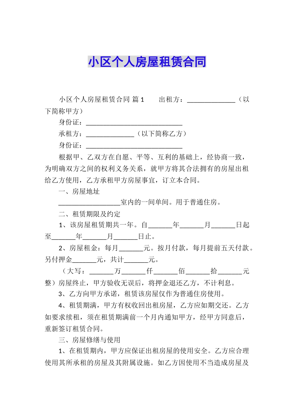 小区个人房屋租赁合同_第1页