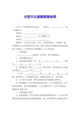 小区个人房屋租赁合同
