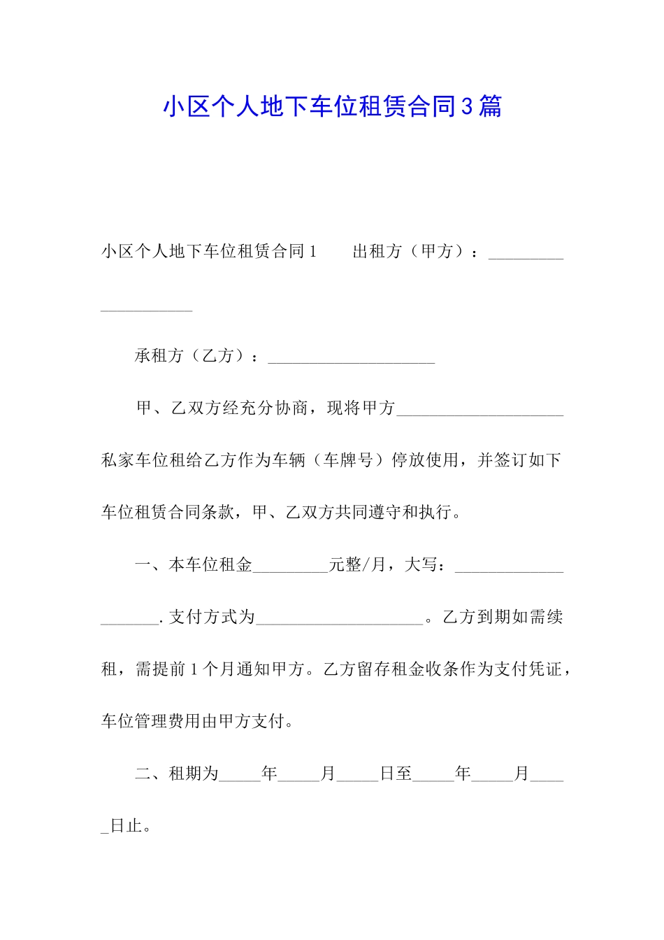 小区个人地下车位租赁合同3篇_第1页