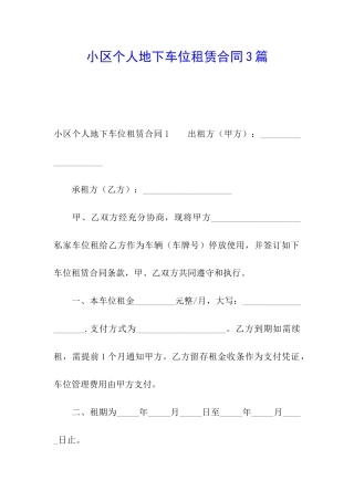 小区个人地下车位租赁合同3篇