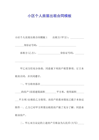 小区个人房屋出租合同模板