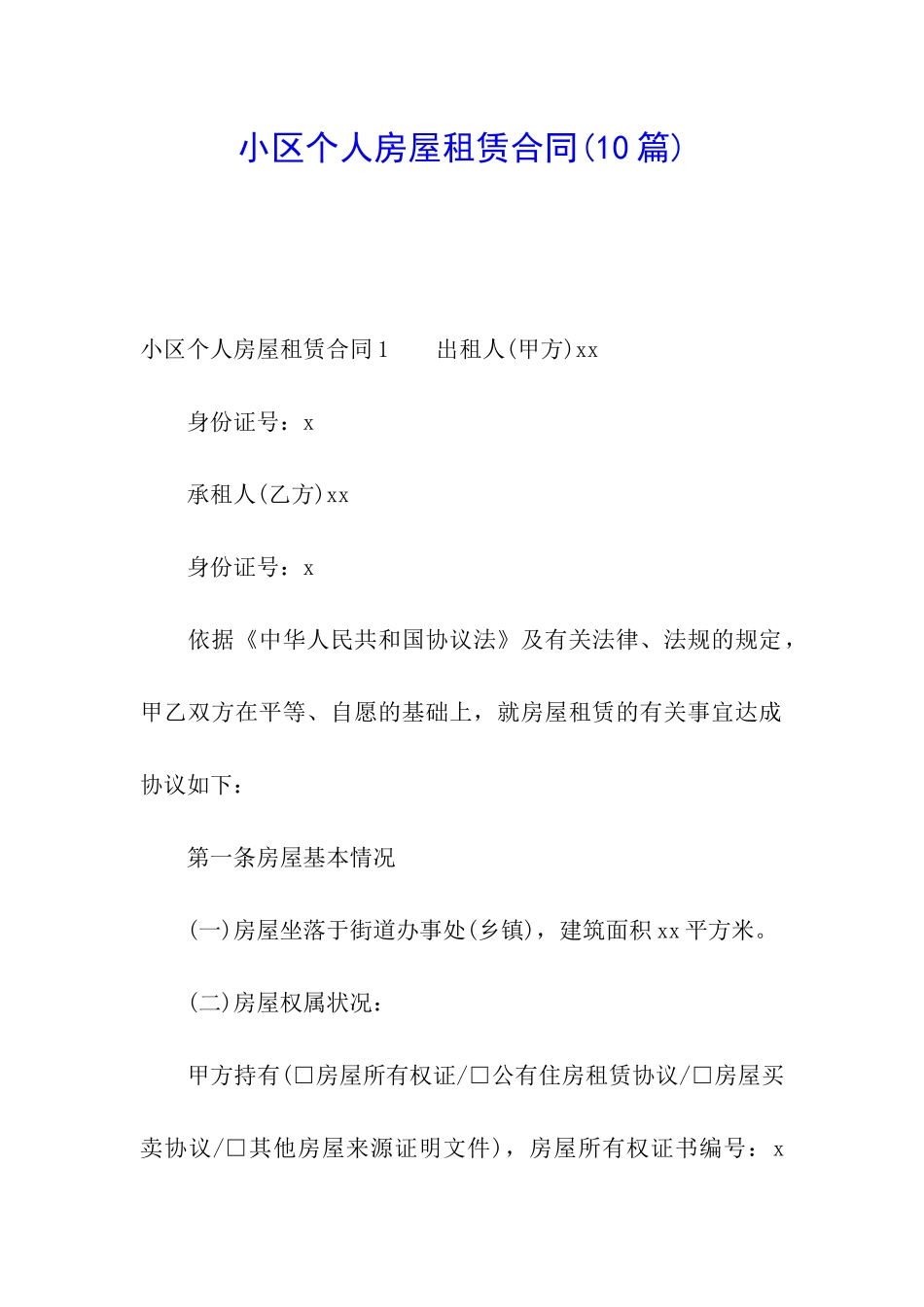 小区个人房屋租赁合同(10篇)_第1页