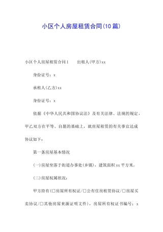 小区个人房屋租赁合同(10篇)