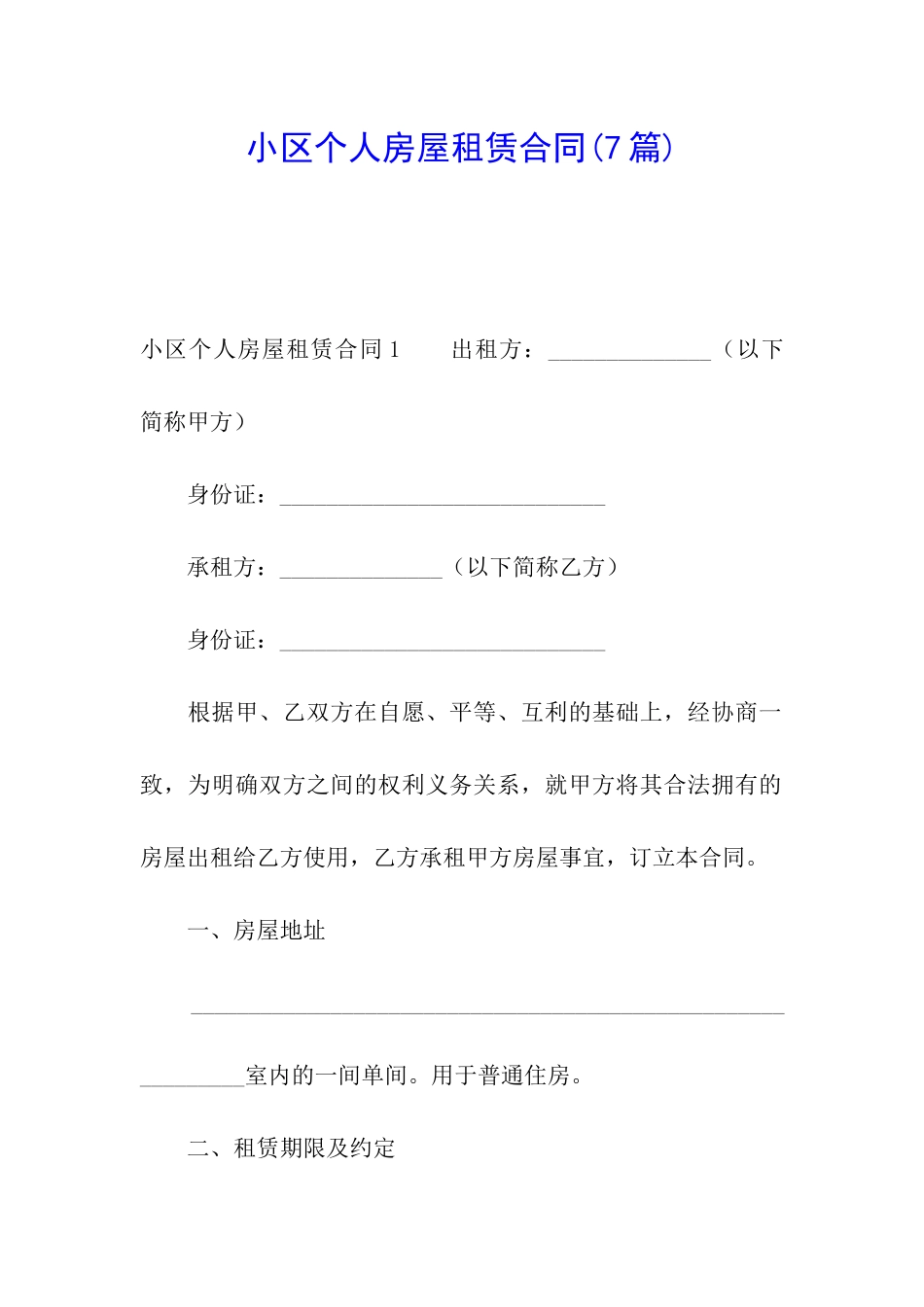 小区个人房屋租赁合同(7篇)_第1页