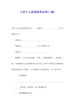 小区个人房屋租赁合同(7篇)