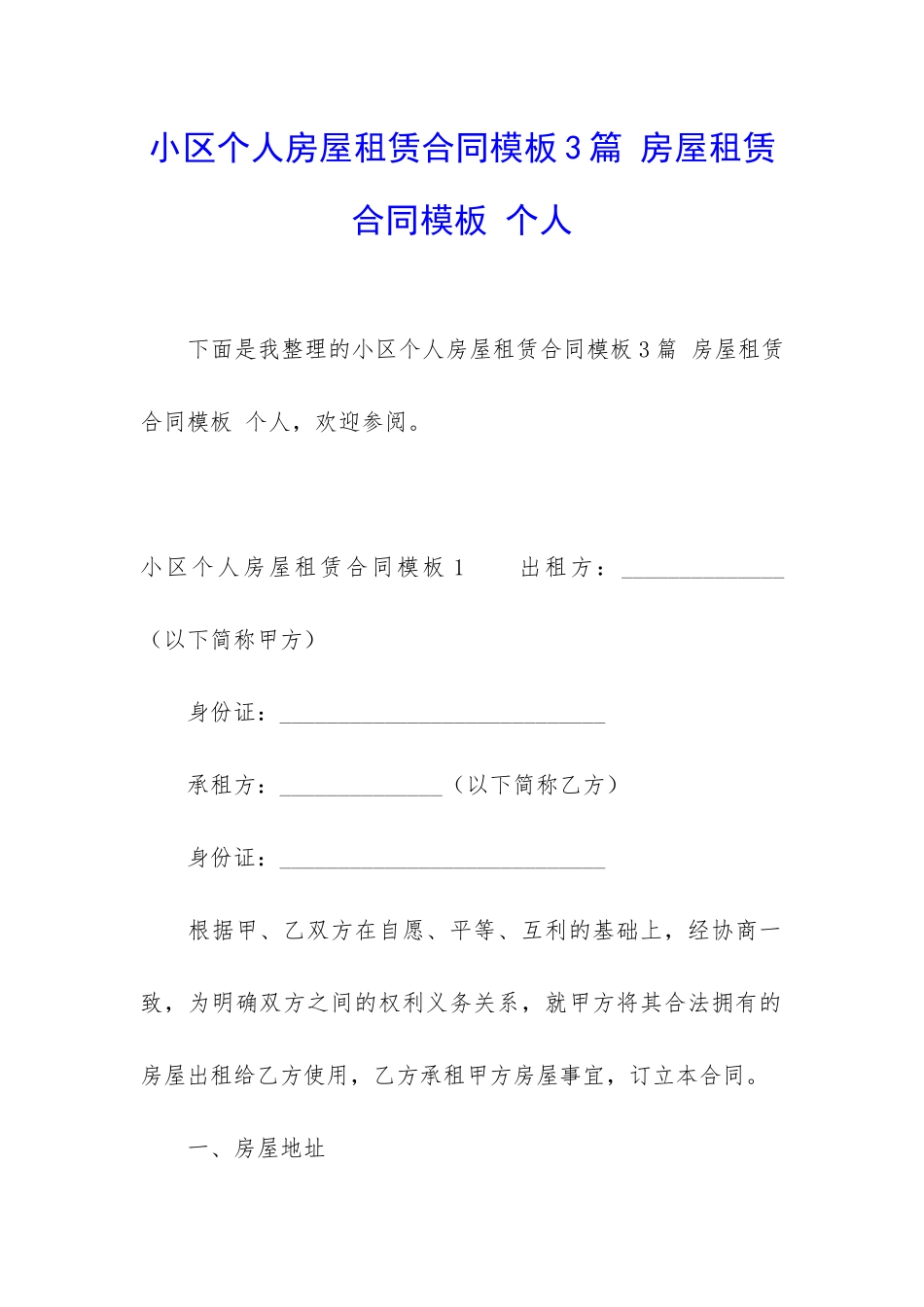 小区个人房屋租赁合同模板3篇-房屋租赁合同模板-个人_第1页