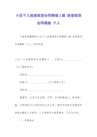 小区个人房屋租赁合同模板3篇-房屋租赁合同模板-个人
