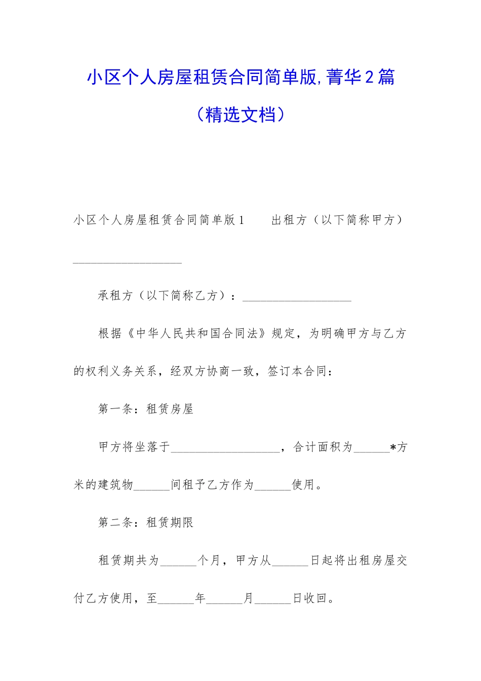 小区个人房屋租赁合同简单版-菁华2篇_第1页