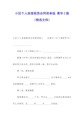 小区个人房屋租赁合同简单版-菁华2篇