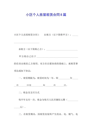 小区个人房屋租赁合同8篇