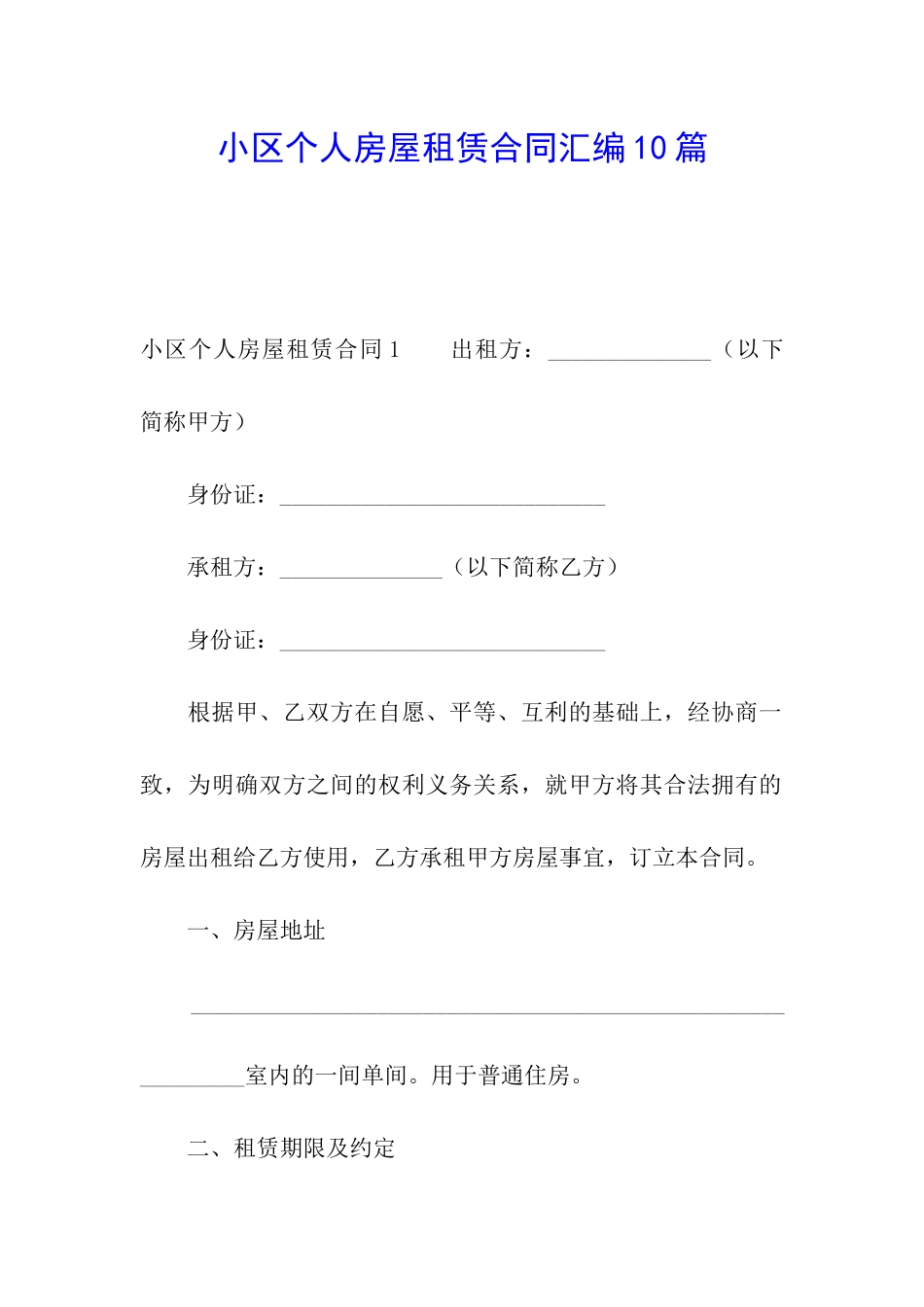 小区个人房屋租赁合同汇编10篇_第1页