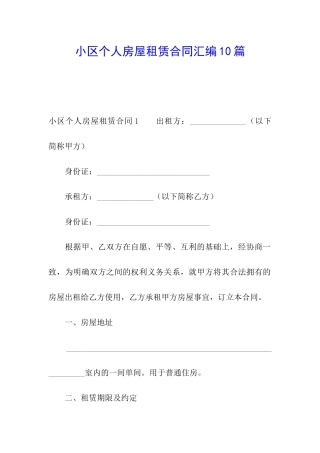小区个人房屋租赁合同汇编10篇