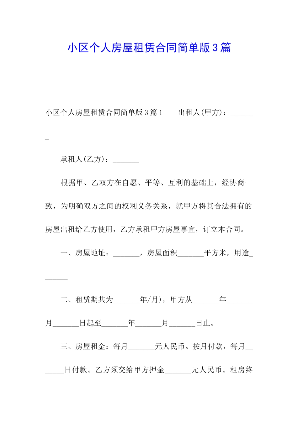 小区个人房屋租赁合同简单版3篇_第1页
