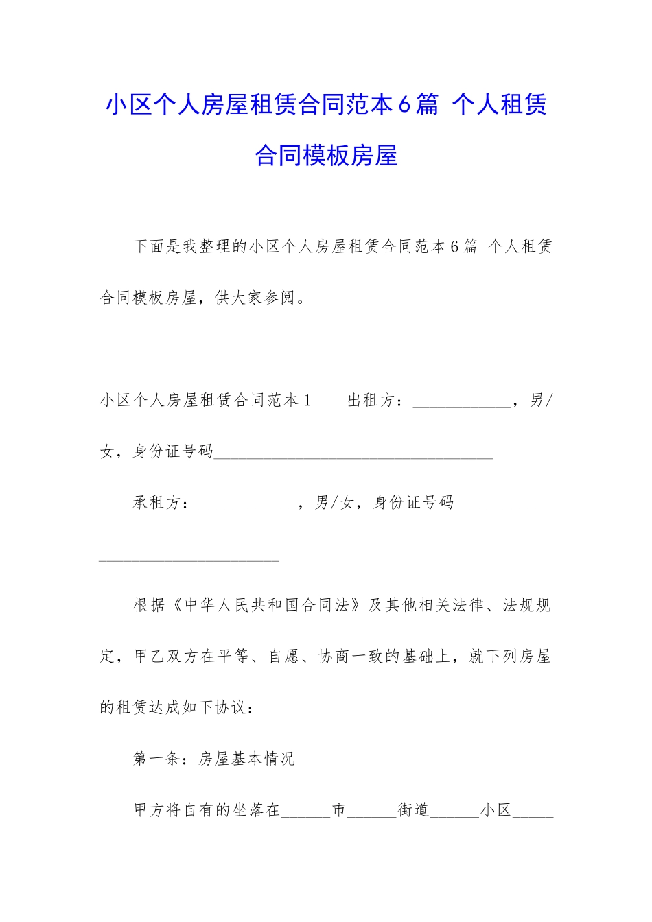 小区个人房屋租赁合同范本6篇-个人租赁合同模板房屋_第1页
