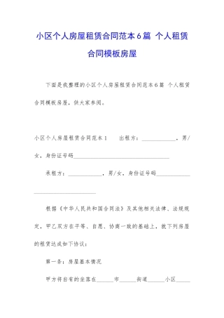 小区个人房屋租赁合同范本6篇-个人租赁合同模板房屋